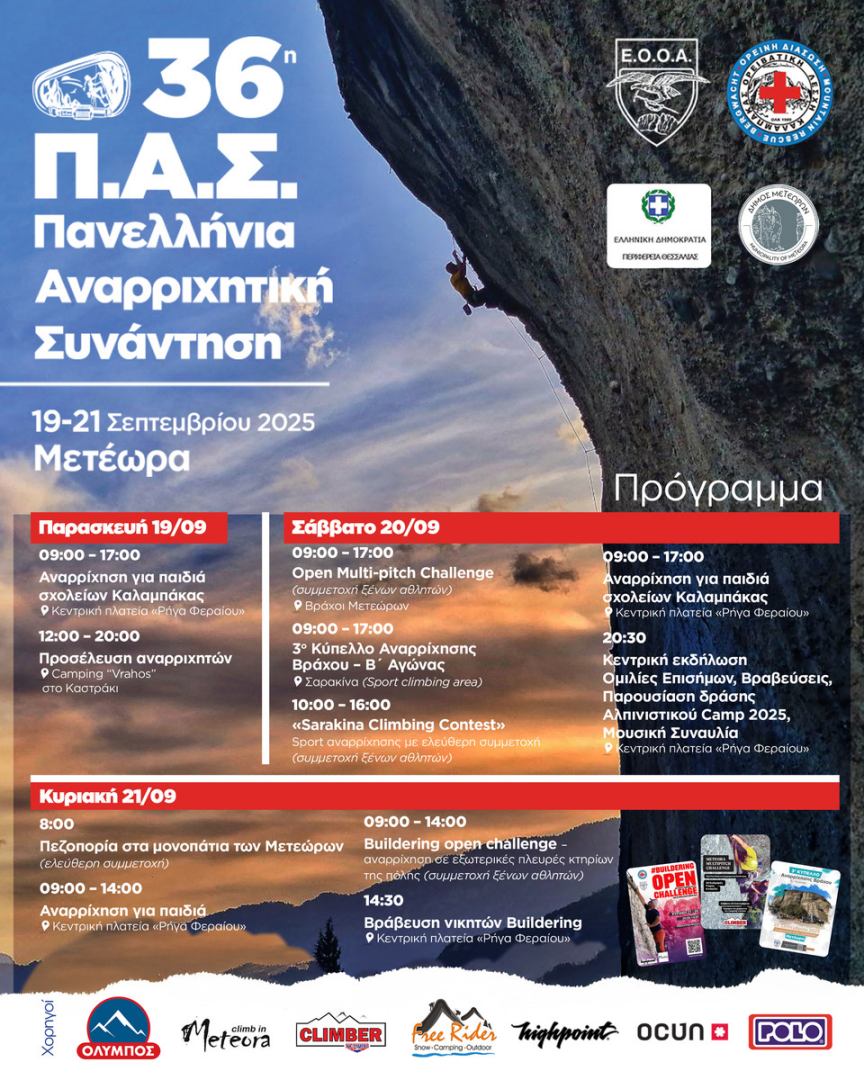 36η Πανελλήνια Αναρριχητική Συνάντηση στα Μετέωρα – 18 έως 21 Σεπτεμβρίου 2025