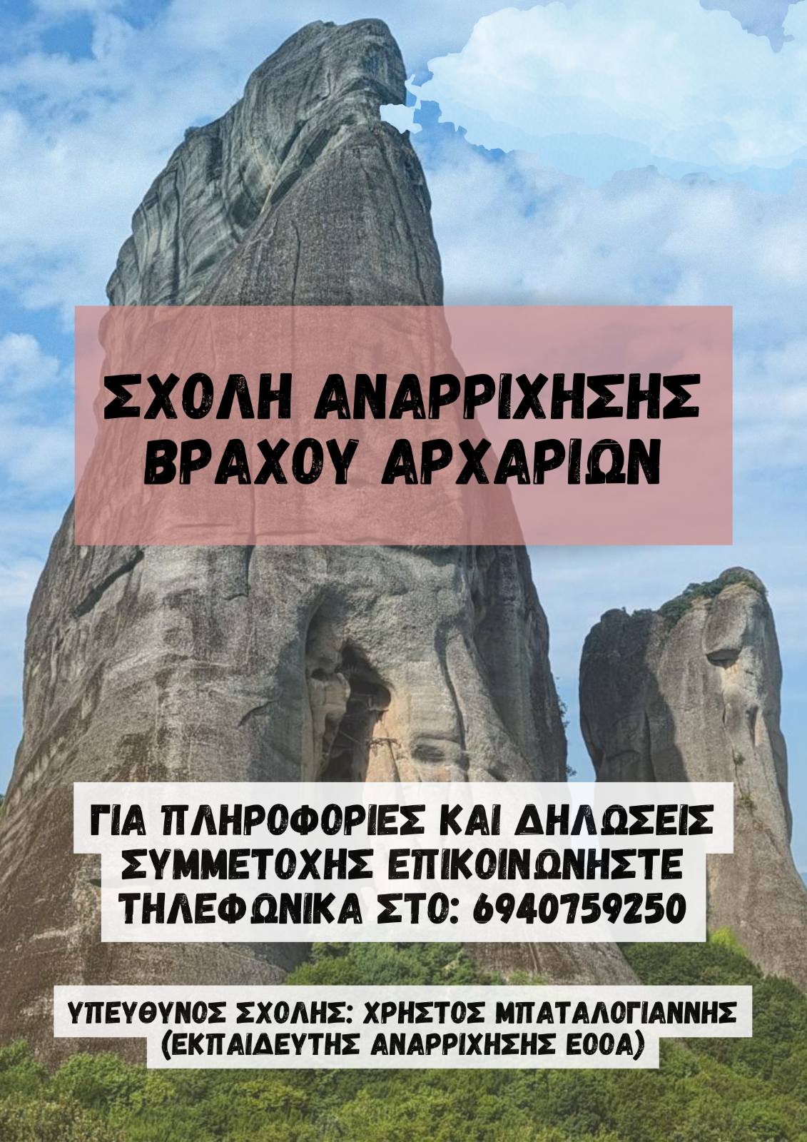 Η Ορειβατική Λέσχη Καλαμπάκας διοργανώνει σχολή αναρρίχησης βράχου αρχαρίων