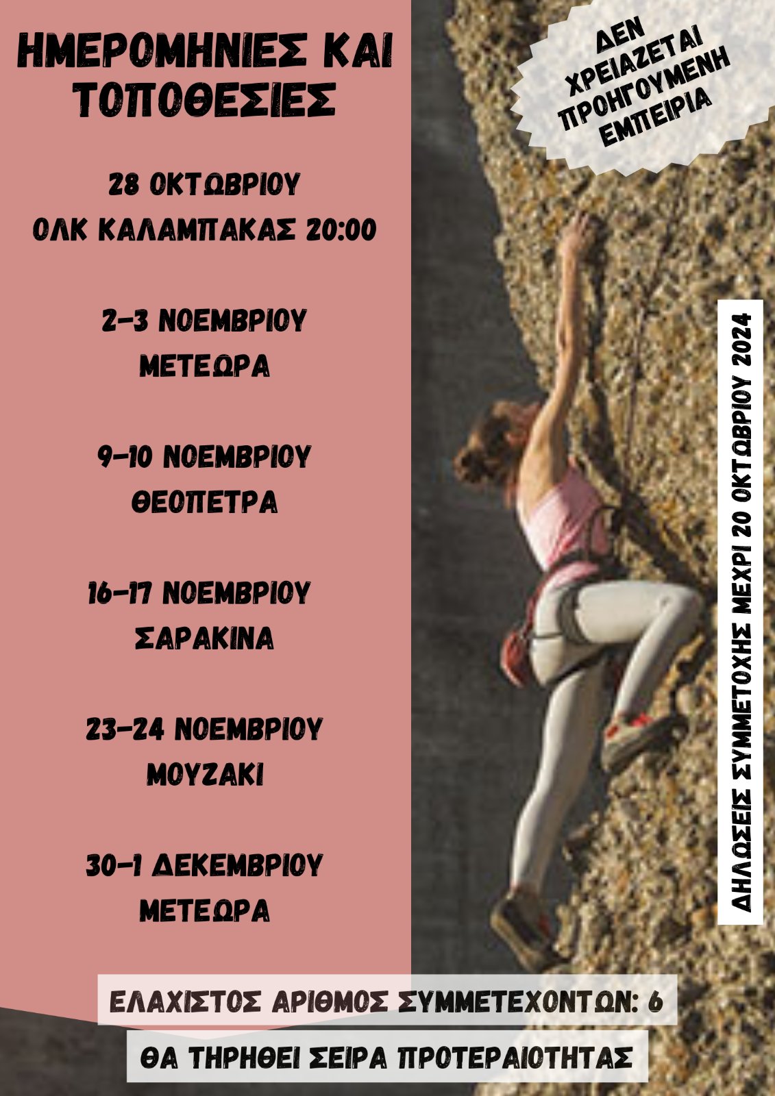 Η Ορειβατική Λέσχη Καλαμπάκας διοργανώνει σχολή αναρρίχησης βράχου αρχαρίων — φωτογραφία 2