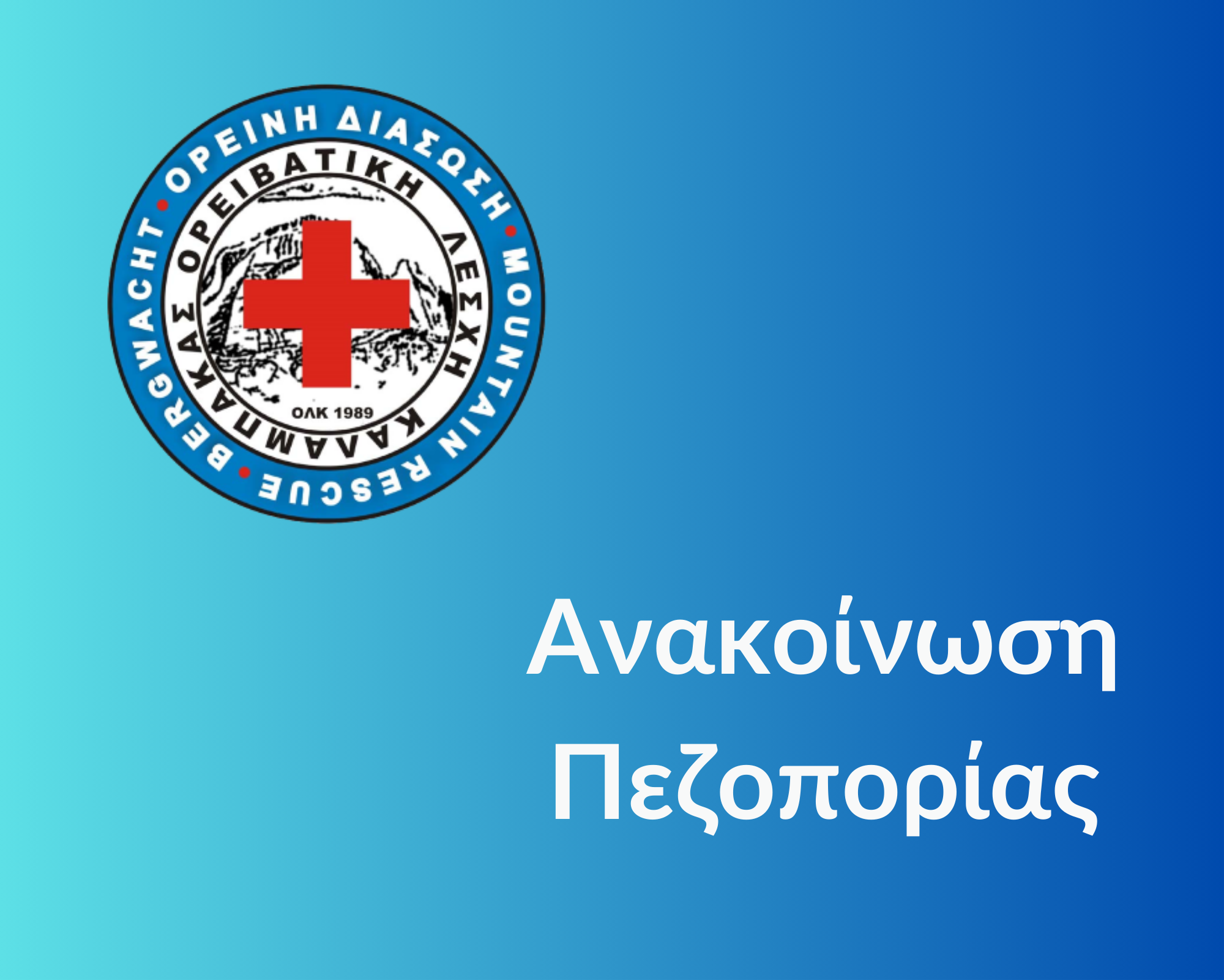 Πεζοπορία στους Αγίους Θεοδώρους διοργανώνει η ΟΛΚ στις 16/11