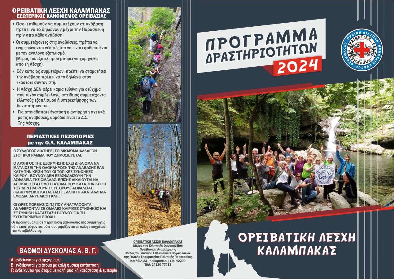 Πρόγραμμα δραστηριοτήτων Ορειβατικής Λέσχης Καλαμπάκας 2024