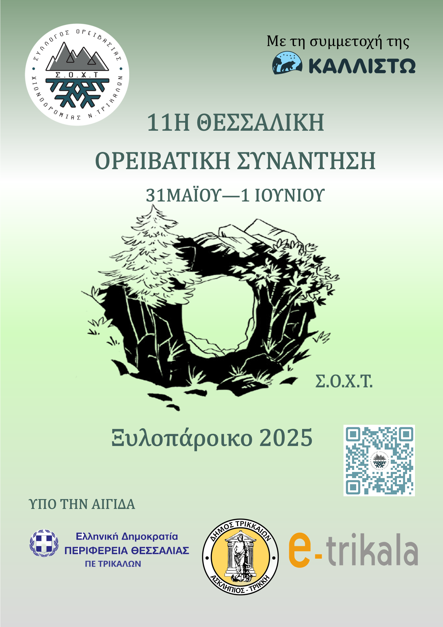 Στην 11η Θεσσαλική Ορειβατική Συνάντηση στο Ξυλοπάροικο θα συμμετέχει η ΟΛΚ