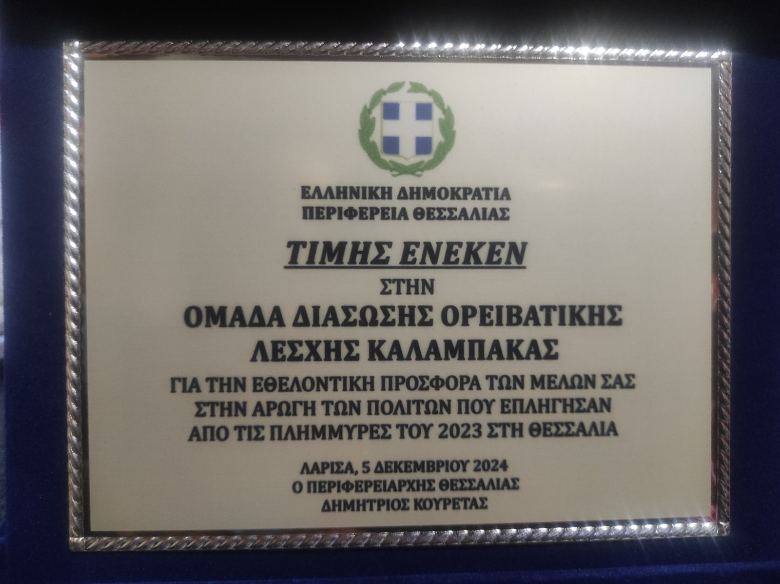 Τίμησε την Ομάδα Διάσωσης της Ορειβατικής Λέσχης Καλαμπάκας η Περιφέρεια Θεσσαλίας για την συνεισφορά της στους πληγέντες κατά τις πλημμύρες του 2023